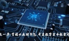 领先一步：掌握以太坊钱