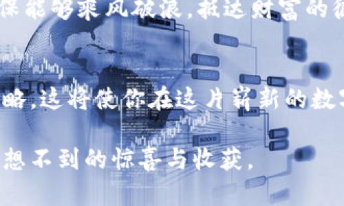   轻松将比特币放入你的数字钱包，开始财富之旅！ / 

 guanjianci 比特币, 数字钱包, 投资 /guanjianci 

什么是数字钱包？
在我们踏入比特币的世界之前，首先要了解数字钱包这个重要的概念。数字钱包就像是一个安全的保险箱，它可以存储你的比特币及其他数字资产。在这片数字领域中，钱包不仅仅是一串无形的代码，而是每一分投入心血的象征。就像老家那口镶着红漆的民族大柜，里面珍藏的都是你成长的点滴和故事。

选择合适的钱包类型
数字钱包有多种类型，主要分为热钱包和冷钱包。热钱包就像是你平日里常用的小包，随时可以取用。这类钱包连接互联网，方便快捷，适合于进行日常交易。相比之下，冷钱包则像是你珍藏的家传宝物，存放在安全的地方。这类钱包不连接互联网，更安全，适合长期投资。

在选择钱包时，你需要根据自己的需求和风险承受能力做出决定。如果你是一个频繁交易的投资者，热钱包或许是理想选择；而如果你更倾向于长期投资，冷钱包则更为妥当。无论选择哪种，仅要记住，安全始终是第一位。

获取比特币
当你了解了钱包的类型，下一步便是如何获取比特币。获取比特币的方式有多种，最常见的是通过交易所购买。选择一个可靠的交易所，这就像找到一位值得信任的伙伴，他将带你踏上探索财富之旅的道路。在这里，你需要完成注册，验证身份，然后将法币（如人民币、美元）转入交易所账户。

购买比特币时，确保选择一个合理的时机和价格。市场波动如同山间河流，时而汹涌，时而平静，只有用心观察，才能在合适的时间下单。此外，除了交易所，你还可以通过其他途径获得比特币，例如参与比特币挖矿，借助计算机进行复杂计算，从而获得比特币的奖励。这是一条需要耐心与技术的风险之路，但也充满了挑战的乐趣。

将比特币转入数字钱包
一旦你在交易所成功购买了比特币，接下来就是将它们转入你的数字钱包了。这一步骤极为重要，因为将比特币放入钱包就如同将美酒小心翼翼地倒入晶莹剔透的酒杯，确保它的完美存放。

首先，在你的交易所账户中找到“提取”或“转出”选项。在此，你需要输入你的数字钱包地址，这是一串由字母和数字组成的独特字符串，类似于你在社交网络中的用户名。请务必小心输入，任何错误都会导致比特币的丢失，就像在邮寄信件时，如果地址标错了，信件便无法送达。

在填写完毕后，确认所有信息无误后，提交转账请求。随后，交易所会进行网络确认，这个过程可能需要数分钟至数小时，具体取决于网络的拥堵情况。你可以在交易所的界面上实时查看转账状态，期待着比特币顺利到达钱包的那一刻。

确保钱包安全
当比特币终于安全地存放在你的数字钱包中时，确保它的安全便成为了接下来的重中之重。网络世界如同浩瀚无垠的大海，虽美丽，但其中的暗礁和风浪也让人心惊。在这片领域，保护你的数字资产不被盗取至关重要。

使用强密码是保护钱包的第一道防线。为了增强安全性，可以考虑使用双重身份验证（2FA），如同在家门上安装的防盗门，确保只有你有权限进出。此外，定期备份钱包文件，或将私钥（用于访问你钱包的重要信息）保存在一个安全的地方，就如同托管一份你的家族遗产，确保家族的财富世代相传。

随时关注市场变化
比特币的华丽舞台总是伴随着变化与波动。对于投资者来说，了解市场动态和走势是必要的。就像渔夫在蔚蓝的大海中，总需关注潮汐与气候的变化，才能捕得更丰硕的渔获。

你可以通过各种新闻网站、论坛，甚至社交媒体获取比特币相关的信息，了解新政策或潜在的市场动向。定期回顾自己的投资策略，适时进行调整，确保能够乘风破浪，抵达财富的彼岸。

总结与展望
将比特币放入你的数字钱包并不是一项复杂的任务，但却蕴含着责任与风险。在保护好自身资产的前提下，努力学习与实践，再加以个性化的投资策略，这将使你在这片崭新的数字海洋中乘风破浪。

每一位比特币投资者的旅程都独一无二，如同作家用思绪谱写出的篇章。让我们一同展望未来，期待着那一天，手中握着的比特币能够为我们带来意想不到的惊喜与收获。