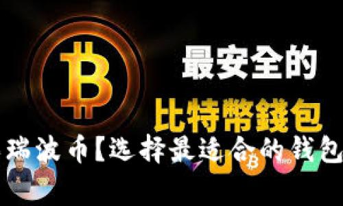 如何安全购买瑞波币？选择最适合的钱包助你一臂之力