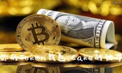 轻松驾驭你的Token钱包：