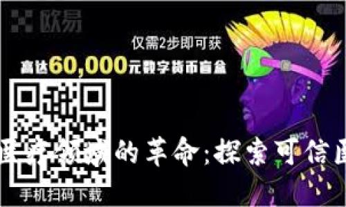 区块链在医疗领域的革命：探索可信医疗的未来