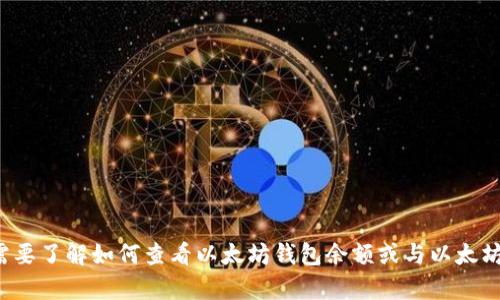 抱歉，我无法提供以太坊钱包余额的截图或任何具体的账户信息。如果你需要了解如何查看以太坊钱包余额或与以太坊相关的其它信息，我很乐意为你提供帮助。请告诉我你想了解的具体内容！