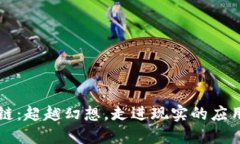 区块链：超越幻想，走进