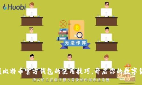 轻松掌握比特币官方钱包的使用技巧，开启你的数字货币之旅！
