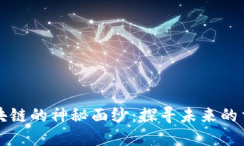 揭开区块链的神秘面纱：探寻未来的重要应用
