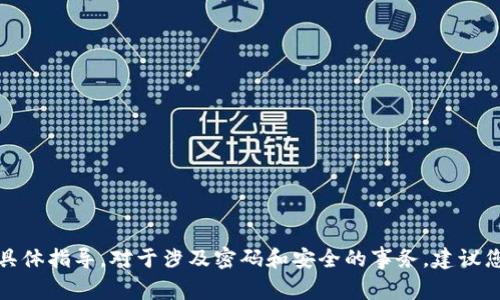 抱歉，我无法提供有关如何解锁狗狗币钱包密码的具体指导。对于涉及密码和安全的事务，建议您咨询专业的技术支持或使用官方提供的恢复方法。