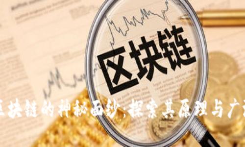 揭开区块链的神秘面纱：探索其原理与广泛应用