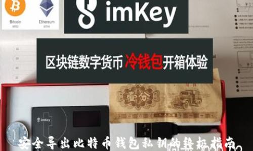 
安全导出比特币钱包私钥的终极指南
