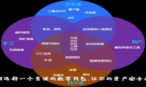 如何选择一个靠谱的数字钱包，让你的资产安全无忧