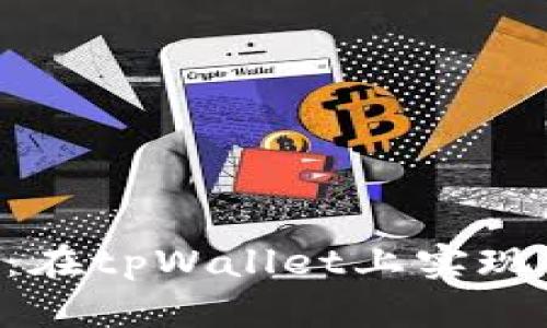 轻松兑换ETH：在tpWallet上实现你的加密梦想