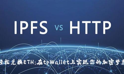 轻松兑换ETH：在tpWallet上实现你的加密梦想