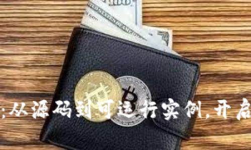 一步步揭秘区块链：从源码到可运行实例，开启你的数字资产之旅