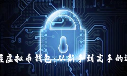 轻松掌握虚拟币钱包：从新手到高手的逐步指南