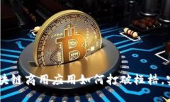 驶向未来：区块链商用应