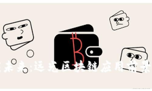 解锁未来：远光区块链应用前景探秘