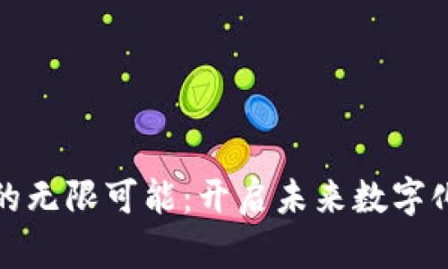 探索区块链技术的无限可能：开启未来数字化工作的全新篇章