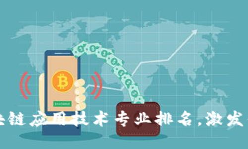 2023年区块链应用技术专业排名，激发你追梦之旅！