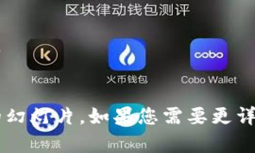 下面是关于“区块链应用技术”的PPT大纲建议：

### 区块链应用技术 PPT 大纲

---

#### 幻灯片1: 页
- 区块链应用技术
- 副数字时代的变革之钥
- 日期
- 演讲者姓名

---

#### 幻灯片2: 目录
- 1. 区块链简介
- 2. 区块链技术的核心原理
- 3. 区块链的应用领域
  - 3.1 金融科技
  - 3.2 供应链管理
  - 3.3 版权保护
  - 3.4 医疗健康
  - 3.5 政府服务
- 4. 案例分析
- 5. 区块链的未来趋势
- 6. 结论与讨论

---

#### 幻灯片3: 区块链简介
- 定义：区块链是一种去中心化的分布式账本技术，能够安全、高效地记录交易信息。
- 历史背景：比特币的诞生，区块链技术逐渐走入大众视野。
- 重要性：提高透明度，降低信任成本，改变信息流通方式。

---

#### 幻灯片4: 区块链技术的核心原理
- 消息的不可篡改性
- 分布式数据库的概念
- 决策共识机制（如POW, POS等）

---

#### 幻灯片5: 区块链的应用领域
- 金融科技：跨境支付、加密资产管理
- 供应链管理：追踪产品来源，确保质量
- 版权保护：数字内容的版权追溯和管理
- 医疗健康：患者数据安全共享，提升医疗效率
- 政府服务：选举透明性，公共记录的去中心化管理

---

#### 幻灯片6: 案例分析
- 具体公司或项目的应用实例（如以太坊、IBM Hyperledger等）
- 成功应用区块链技术后的成效与效果

---

#### 幻灯片7: 区块链的未来趋势
- 发展中的技术挑战（如可扩展性、安全性等）
- 未来可能出现的新应用场景（如Web 3.0、元宇宙等）

---

#### 幻灯片8: 结论与讨论
- 总结区块链技术带来的变革
- 提问环节，集思广益

---

### 设计建议
- 每个幻灯片应保持，避免过多的文字。
- 使用图表、示意图和动态图像来增加视觉吸引力。
- 适当使用动画效果来增强幻灯片的互动性。

可以根据这个大纲来进一步制作具体内容及对应的幻灯片。如果您需要更详细的内容或特定的幻灯片设计，我很乐意提供帮助！