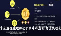 探索区块链在碳排放管理