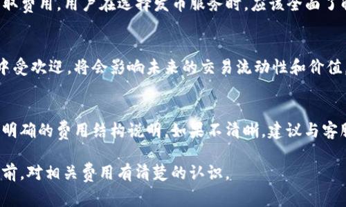 关于tpWallet发币是否免费的问题，我们需要仔细分析tpWallet的功能和相关服务。如果tpWallet支持用户通过其平台创建或发放新的数字资产，通常情况下，具体的费用和政策会因平台的不同而有所变化。以下是一些可能会影响tpWallet发币费用的因素：

1. 平台政策
tpWallet的具体发币政策需要查看其官方网站或官方社区的公告。在不同的时间点，平台可能会推出一些免费发币的活动，或者会根据市场需求调整费用标准。

2. 区块链网络费用
即使tpWallet本身不收取发币费用，用户在创建新币时通常需要支付一定的区块链网络费用。这些是不可避免的费用，通常与所选用的区块链平台（如以太坊、币安智能链等）密切相关。在高峰时段，这些费用可能会变得相对较高。

3. 技术支持和增值服务
一些发币服务可能需要额外的技术支持，比如安全审核、合约部署等，TPWallet可能会在这些附加服务上收取费用。用户在选择发币服务时，应该全面了解所有可能的费用项目。

4. 社区支援和发展潜力
除了发币的直接费用外，还应该考虑到币种的后期发展潜力和社区支援。如果一个新币在tpWallet的社区中受欢迎，将会影响未来的交易流动性和价值，因此在决定发币之前，了解社区动态和用户反馈非常重要。

5. 政策透明度
最后，用户在考虑tpWallet发币的费用时，需要注意平台在其官方网站或客户服务中的政策透明度，是否有明确的费用结构说明。如果不清晰，建议与客服进行沟通，以获得最准确的信息。

总的来说，tpWallet发币的费用可能会因多种因素而有所不同，用户需要谨慎了解，确保在做出发币决策之前，对相关费用有清楚的认识。