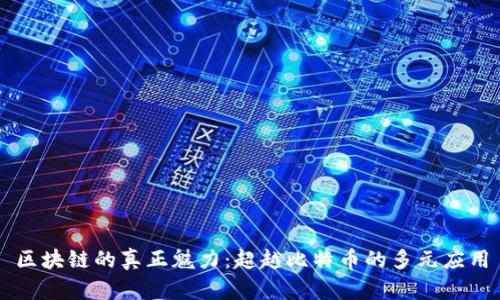 区块链的真正魅力：超越比特币的多元应用
