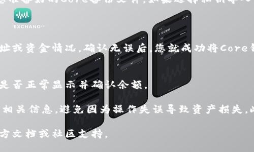 要将TPWallet导入Core，您可以按照以下步骤操作：

### 步骤一：下载并安装TPWallet
首先，确保您已经在手机或电脑上下载并安装了TPWallet应用。

### 步骤二：准备Core文件
在导入之前，您需要准备好Core钱包文件，通常它会以一个备份文件的形式存在（例如，.json或.key文件），您也可以使用私钥进行导入。

### 步骤三：打开TPWallet
启动TPWallet应用程序，并确保您的设备连接正常。

### 步骤四：导入钱包
1. 在TPWallet主界面，找到“导入钱包”或类似选项。
2. 选择使用“文件导入”或“私钥导入”的方式。
3. 如果选择文件导入，点击选择文件，找到并上传您准备好的Core备份文件。如果选择私钥导入，将您的私钥粘贴到指定区域。
4. 创建一个新的密码以保护您的钱包。

### 步骤五：确认导入
完成以上步骤后，TPWallet会提示您检查导入的地址或资金情况。确认无误后，您就成功将Core钱包导入到TPWallet中。

### 步骤六：检查资产
进入TPWallet的资产页面，查看您的数字货币资产是否正常显示并确认余额。

请注意，在进行任何操作之前，请确保您有备份所有相关信息，避免因为操作失误导致资产损失。此外，保护好您的私钥和助记词，不要泄露给任何人。

如果在导入过程中遇到问题，请参考TPWallet的官方文档或社区支持。