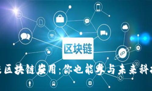 探索小米区块链应用：你也能参与未来科技的浪潮