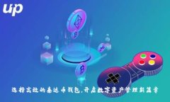 选择高效的泰达币钱包，
