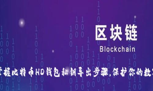 轻松掌握比特币HD钱包私钥导出步骤，保护你的数字资产