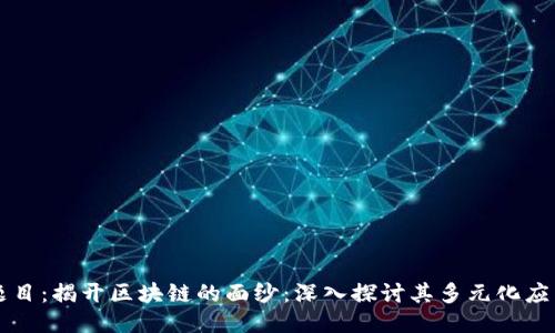 题目：揭开区块链的面纱：深入探讨其多元化应用