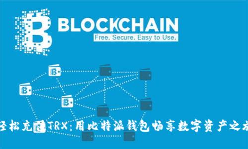 轻松充值TRX：用比特派钱包畅享数字资产之旅