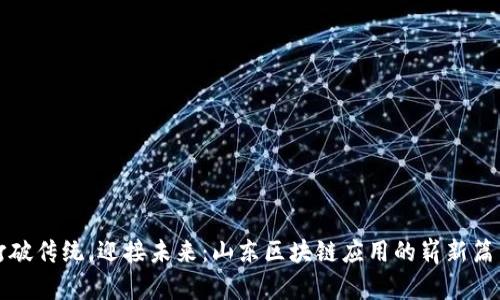 打破传统，迎接未来：山东区块链应用的崭新篇章