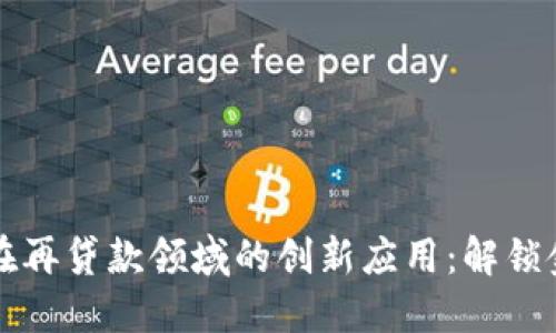 区块链技术在再贷款领域的创新应用：解锁金融的新时代