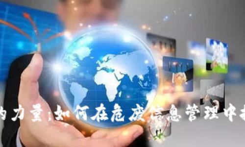探寻区块链的力量：如何在危废信息管理中搭建透明桥梁