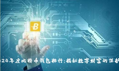 2024年度比特币钱包排行：揭秘数字财富的保护者