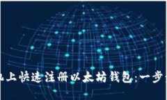 如何在手机上快速注册以太坊钱包：一步步视频
