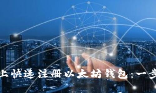 如何在手机上快速注册以太坊钱包：一步步视频教程