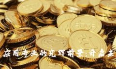 探索区块链应用专业的光辉前景：开启未来科技