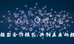 区块链应用框架合作模式：共创未来的数字生态