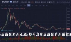 开启你的区块链职业之旅