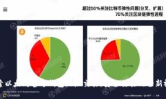 探索以太坊官方钱包地址交易：安全交易的全新