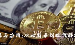 区块链的起源与应用：从比特币到现代科技的变