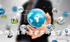 轻松实现TP冷钱包注册：保护你的数字资产从这里