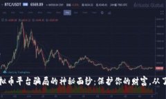 揭开虚拟币平台骗局的神秘面纱：保护你的财富