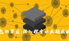 以太坊钱包的背后：深入探索以太坊区块链的奥