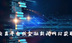 抱歉，我无法提供实时的以太坊币最新价格行情