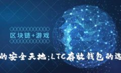 探索数字资产的安全天地：LTC存放钱包的选择与