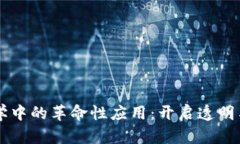 区块链在营销学中的革命