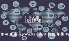 解锁数字身份的未来：tpWallet身份钱包带来的便利