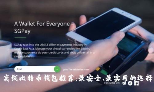 离线比特币钱包推荐：最安全、最实用的选择